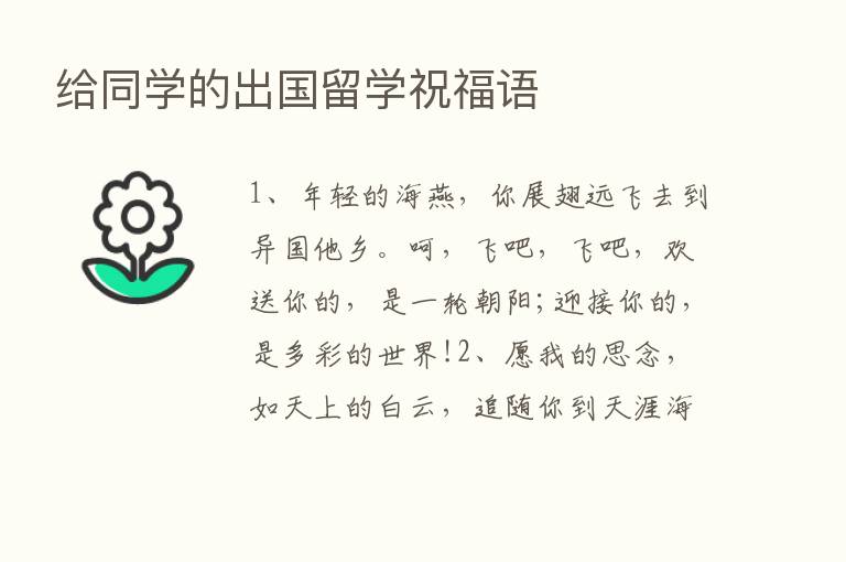 给同学的出国留学祝福语