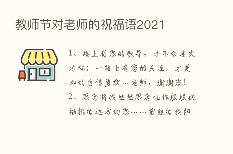 教师节对老师的祝福语2021