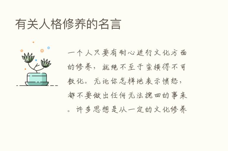 有关人格修养的名言