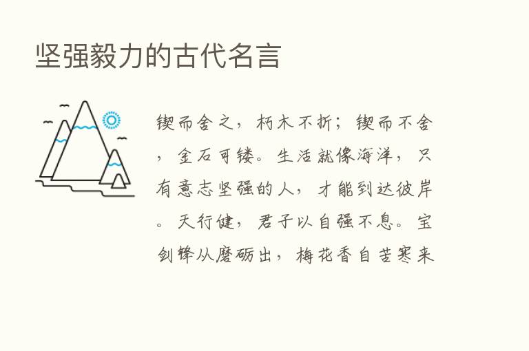 坚强毅力的古代名言