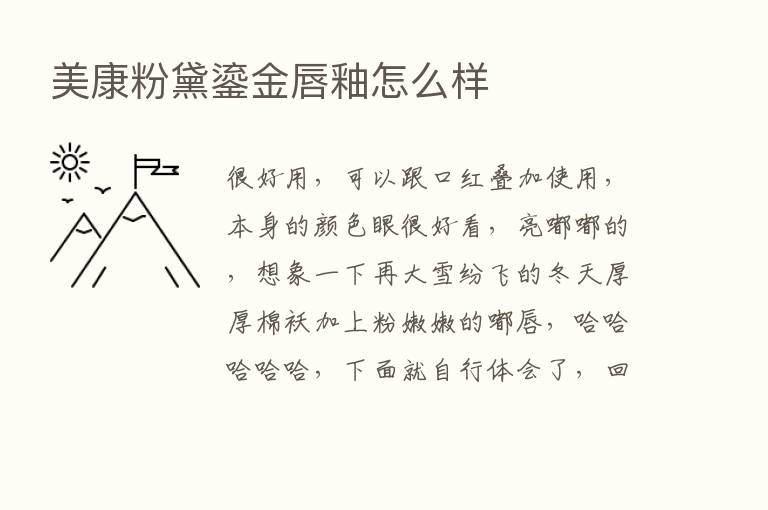 美康粉黛鎏金唇釉怎么样