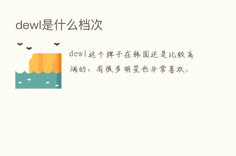 dewl是什么档次