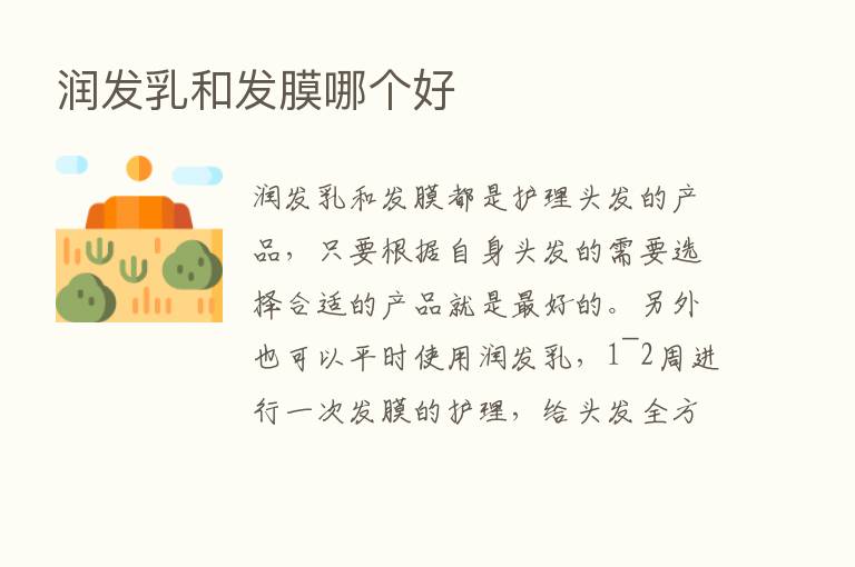 润发乳和发膜哪个好