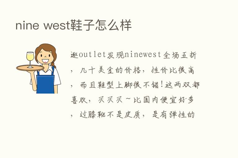 nine west鞋子怎么样