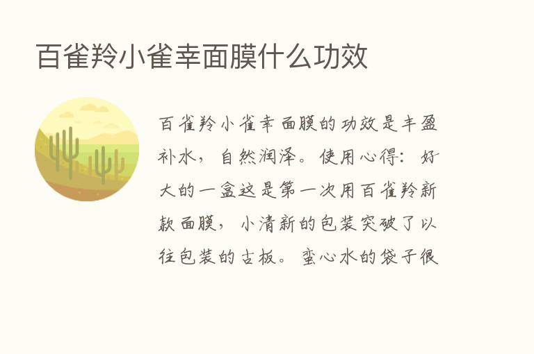 百雀羚小雀幸面膜什么功效