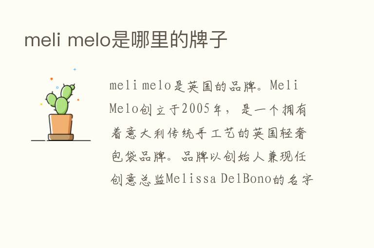 meli melo是哪里的牌子