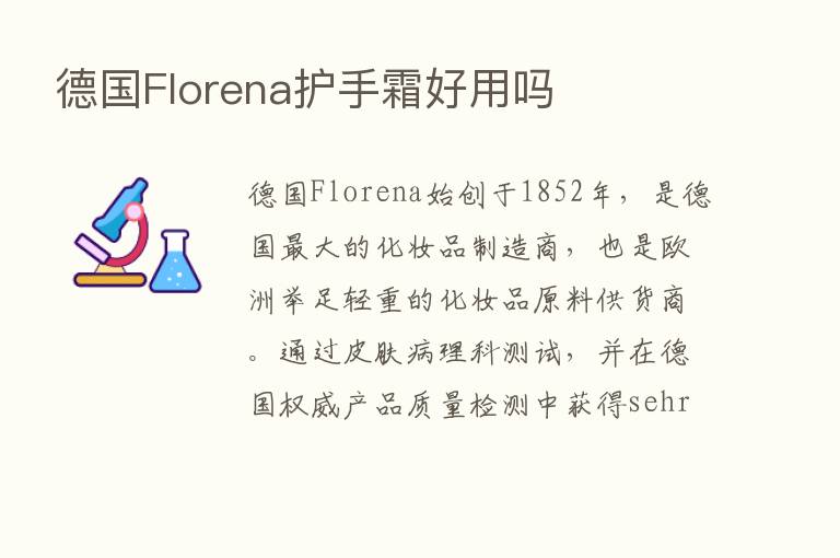 德国Florena护手霜好用吗