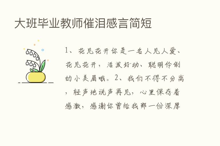 大班毕业教师催泪感言简短