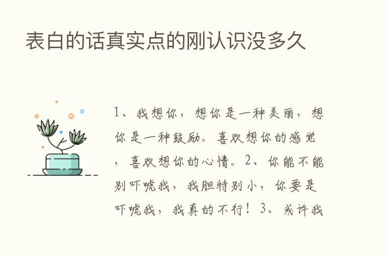 表白的话真实点的刚认识没多久