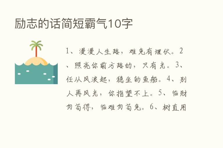 励志的话简短霸气10字