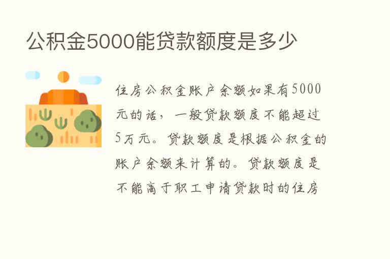 公积金5000能贷款额度是多少