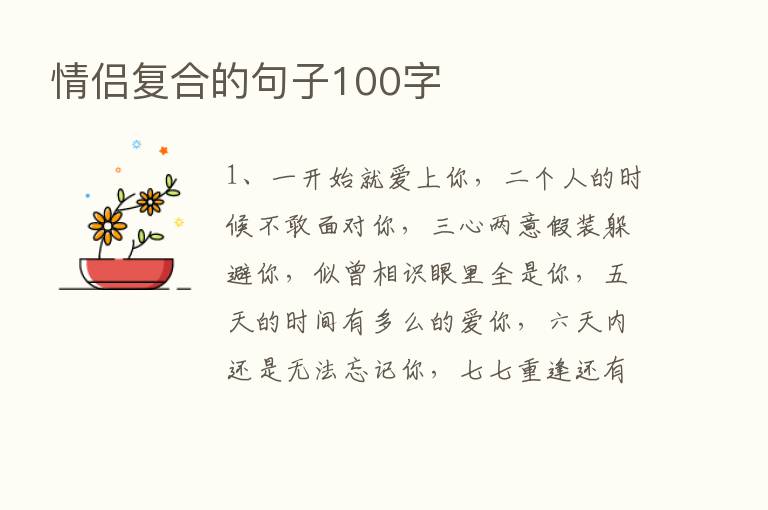 情侣复合的句子100字