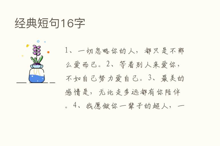 经典短句16字