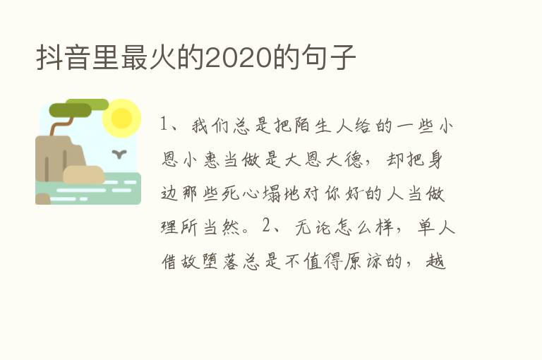 抖音里   火的2020的句子