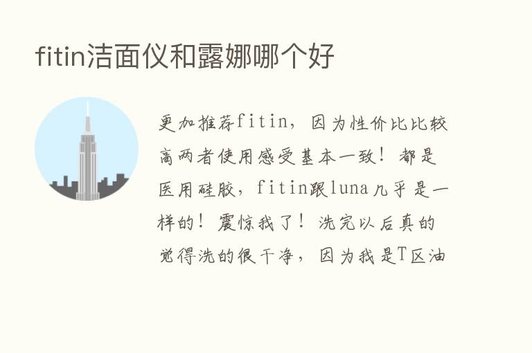 fitin洁面仪和露娜哪个好