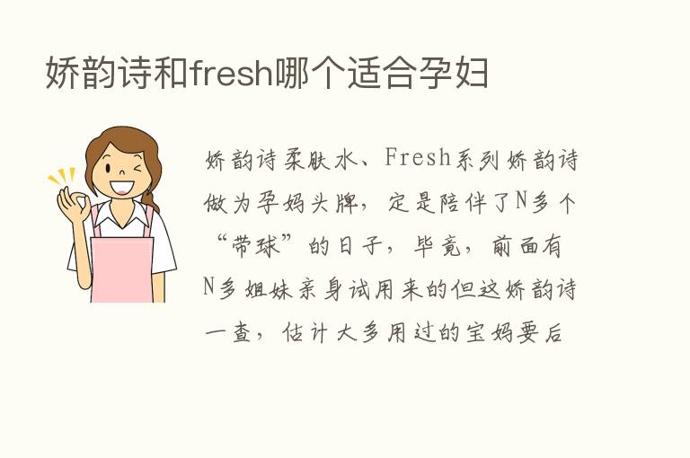 娇韵诗和fresh哪个适合孕妇