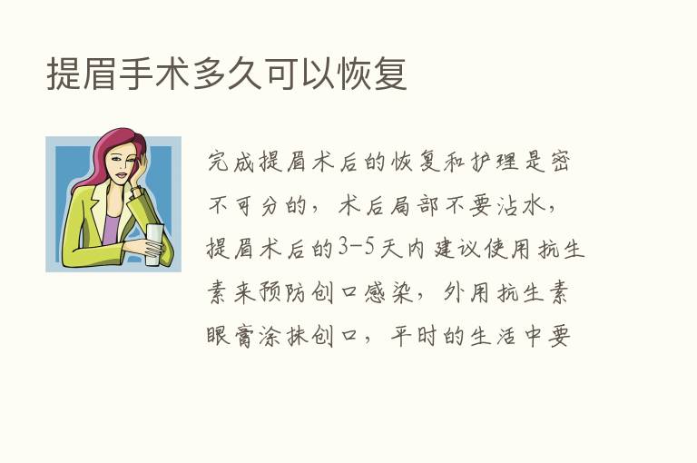 提眉手术多久可以恢复