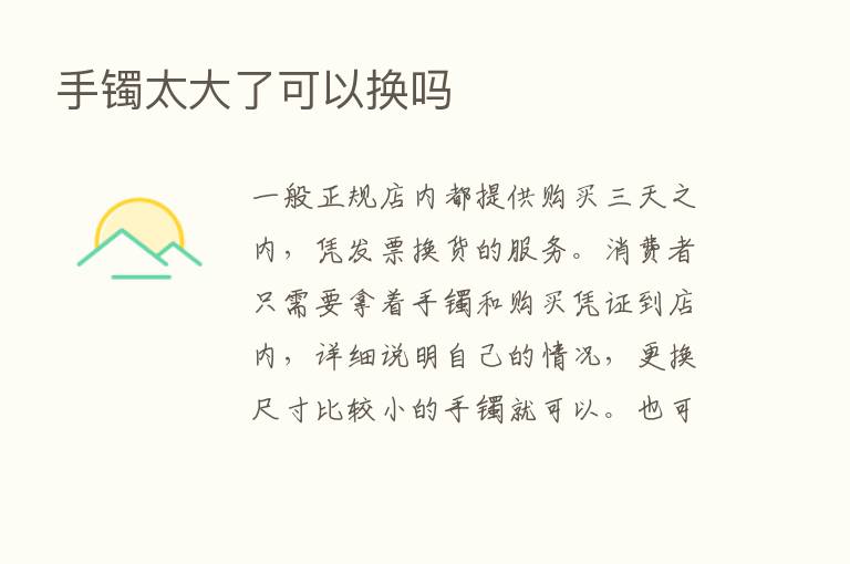 手镯太大了可以换吗