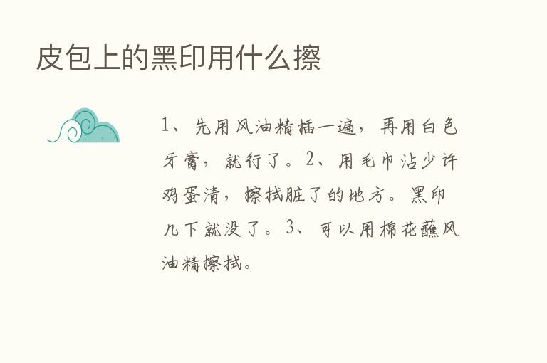 皮包上的黑印用什么擦