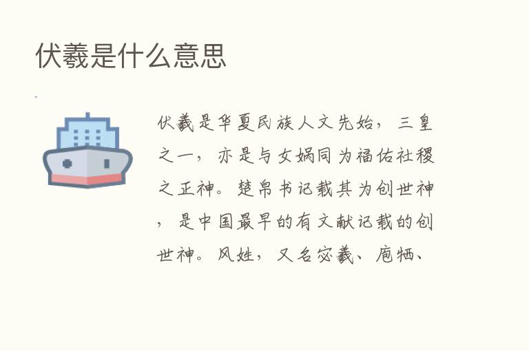 伏羲是什么意思