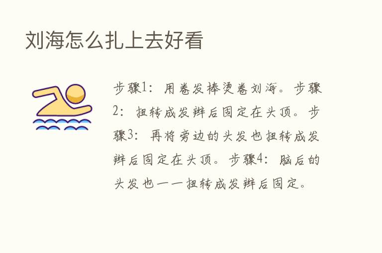 刘海怎么扎上去好看