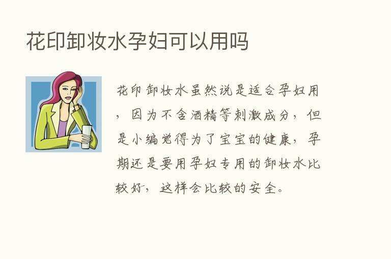 花印卸妆水孕妇可以用吗