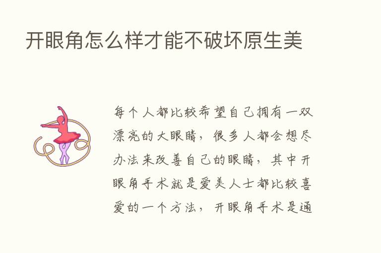 开眼角怎么样才能不破坏原生美