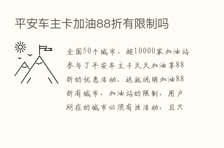 平安车主卡加油88折有限制吗