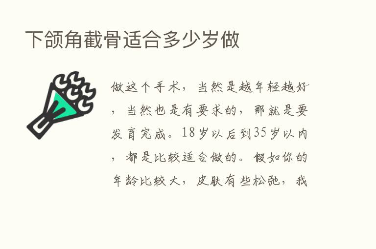 下颌角截骨适合多少岁做