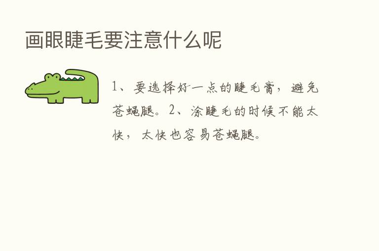 画眼睫毛要注意什么呢