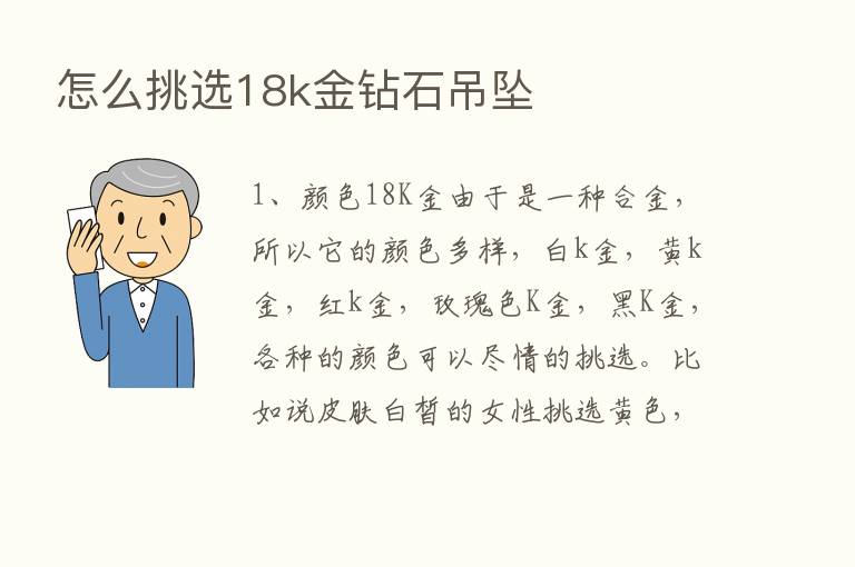 怎么挑选18k金钻石吊坠