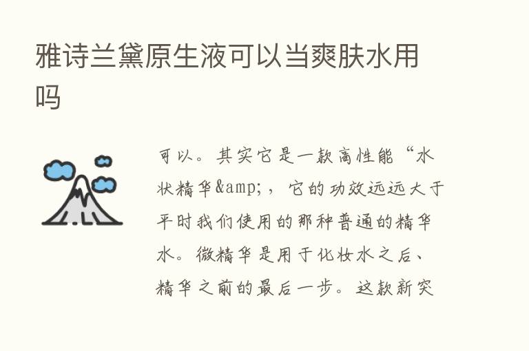 雅诗兰黛原生液可以当爽肤水用吗