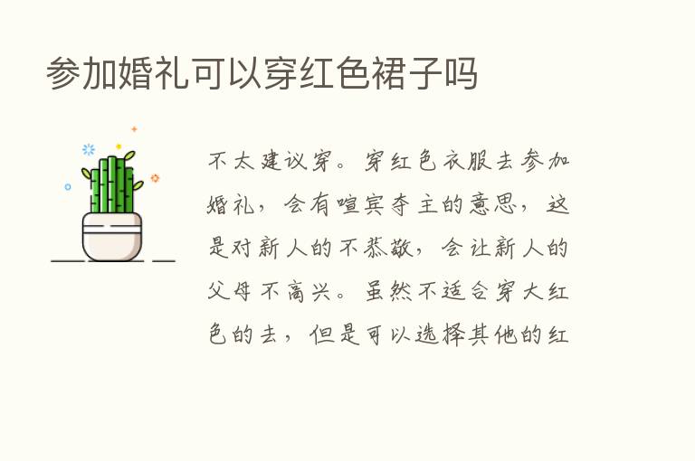 参加婚礼可以穿红色裙子吗