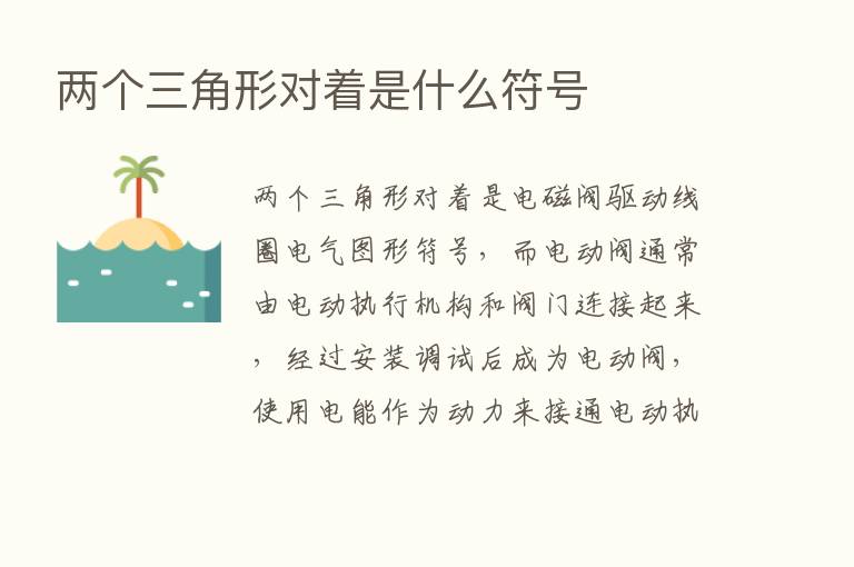 两个三角形对着是什么符号