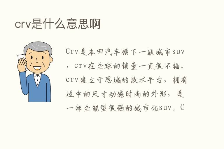 crv是什么意思啊