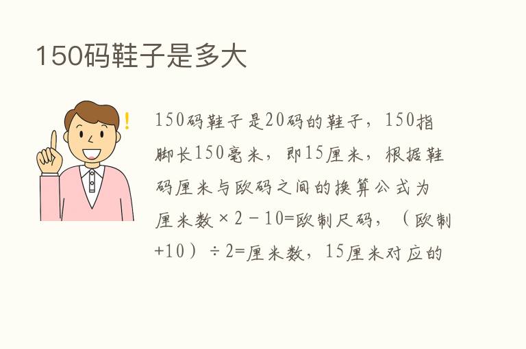 150码鞋子是多大