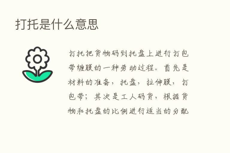 打托是什么意思