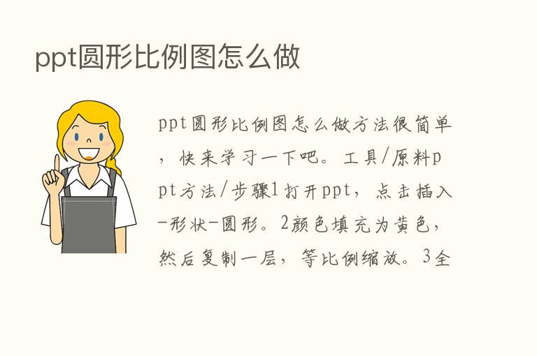 ppt圆形比例图怎么做