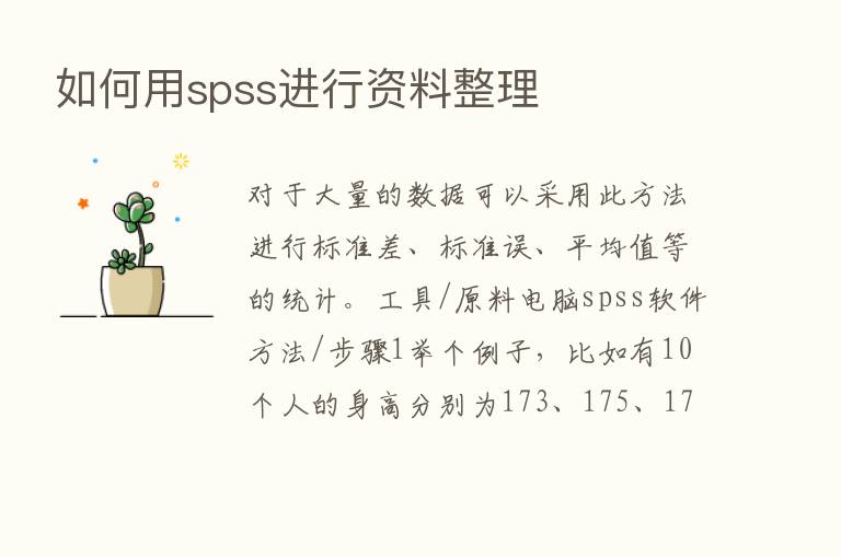 如何用spss进行资料整理