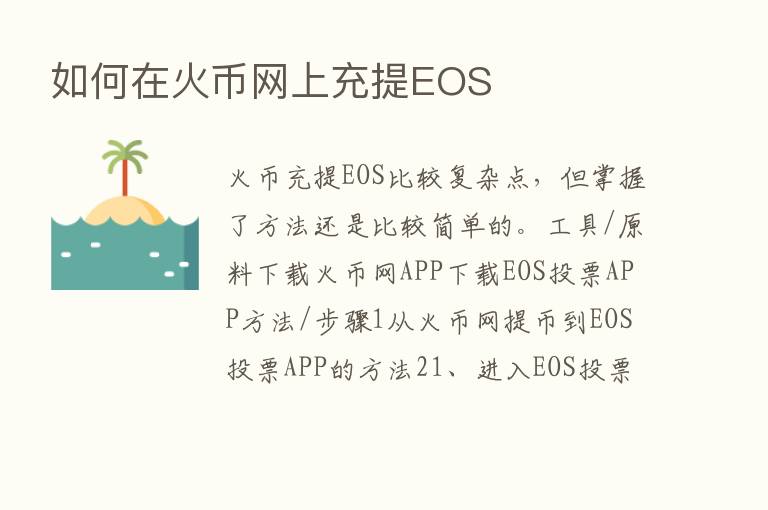 如何在火币网上充提EOS