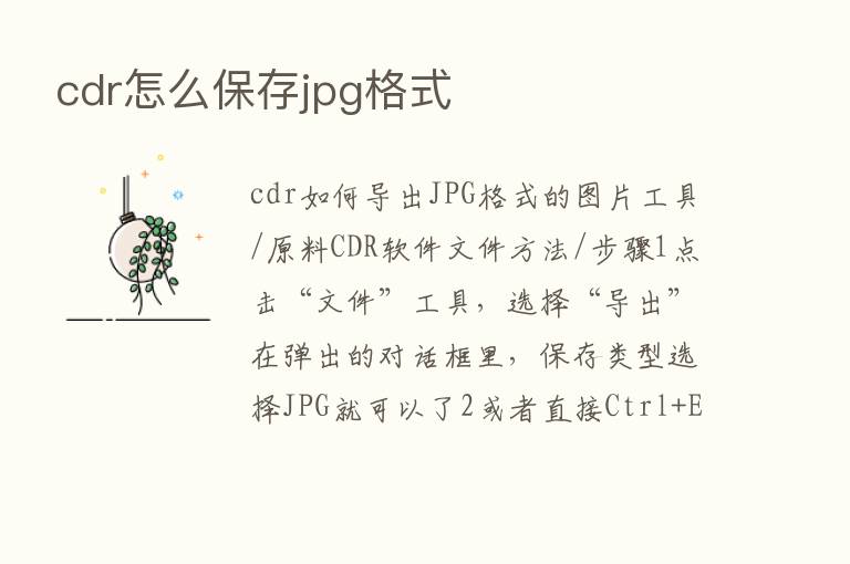 cdr怎么保存jpg格式