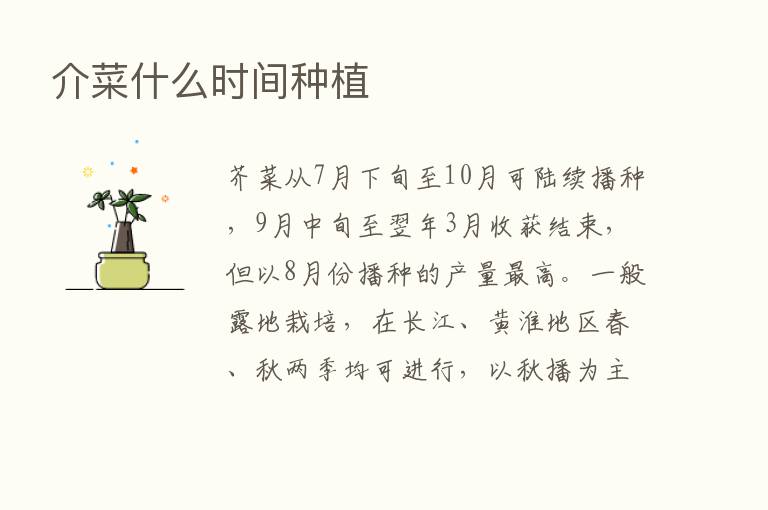 介菜什么时间种植