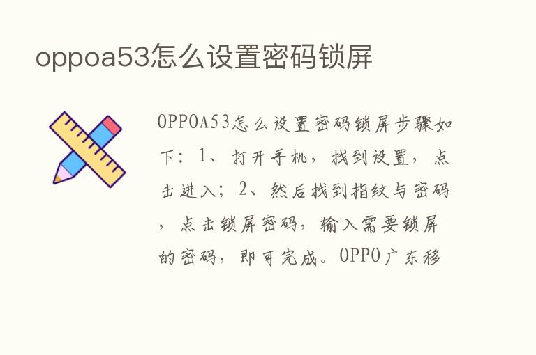 oppoa53怎么设置密码锁屏