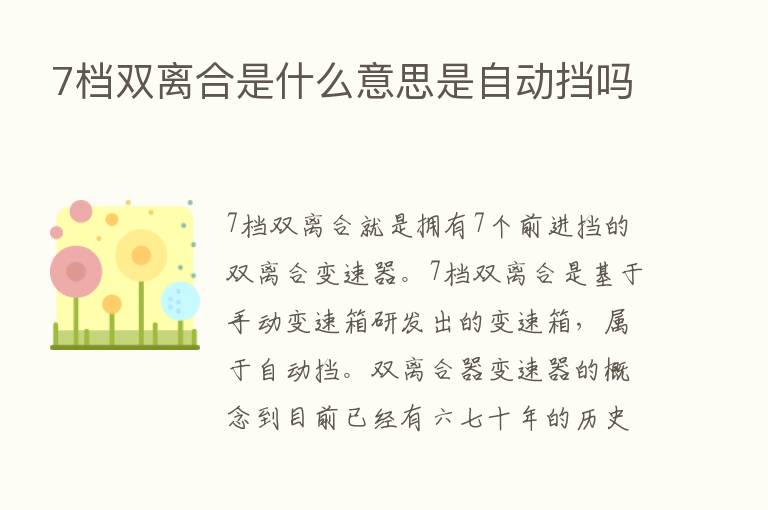 7档双离合是什么意思是自动挡吗