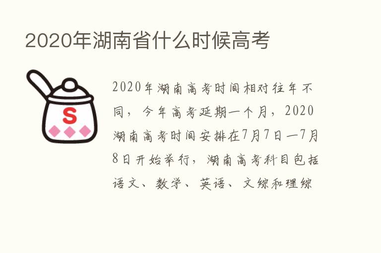 2020年湖南省什么时候高考