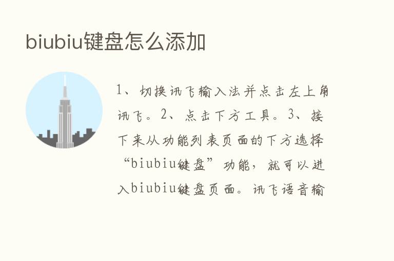 biubiu键盘怎么添加