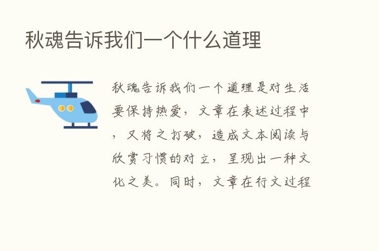 秋魂告诉我们一个什么道理