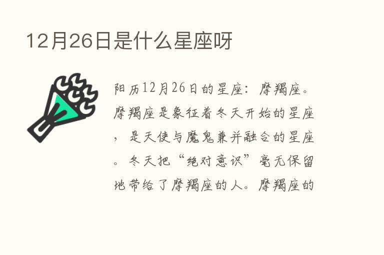 12月26日是什么星座呀