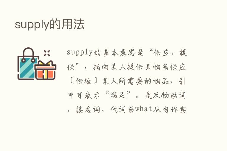 supply的用法