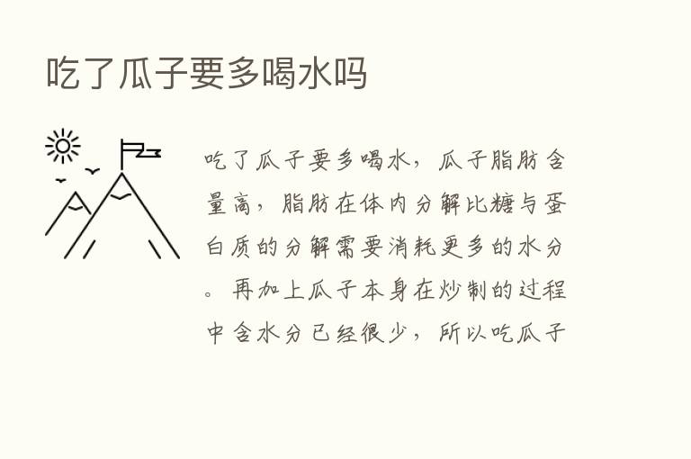 吃了瓜子要多喝水吗